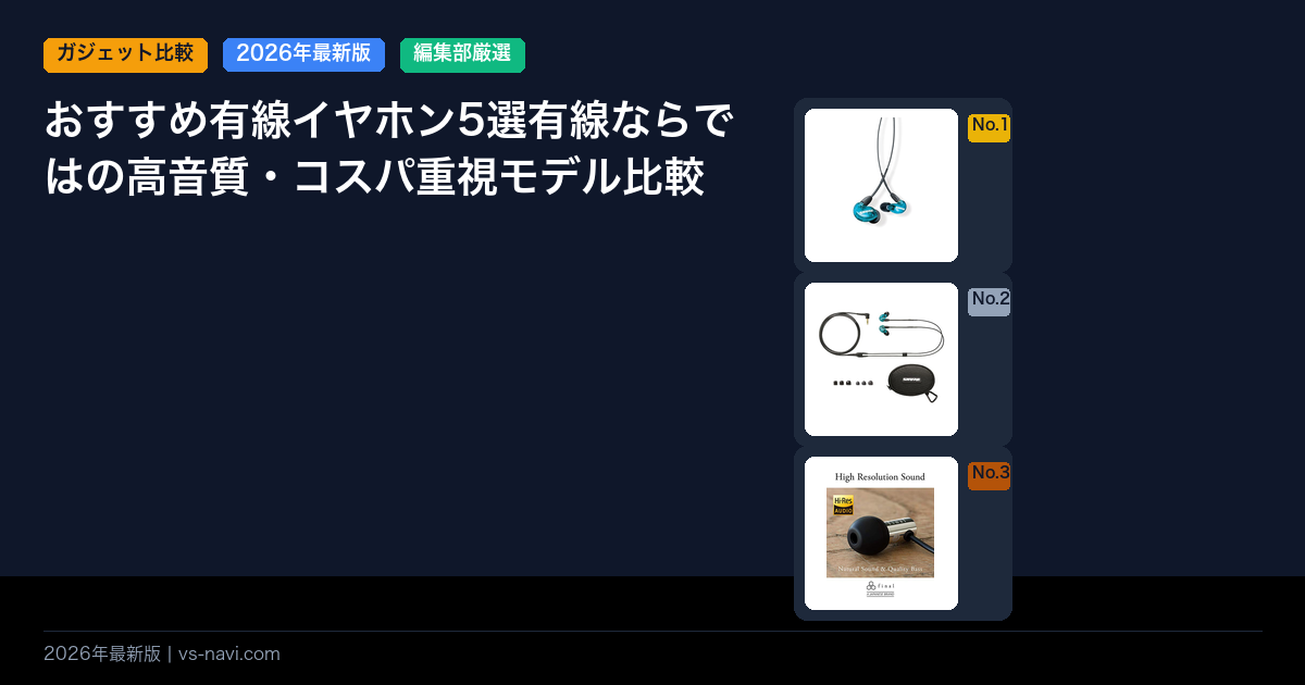 おすすめ有線イヤホン5選有線ならではの高音質・コスパ重視モデル比較