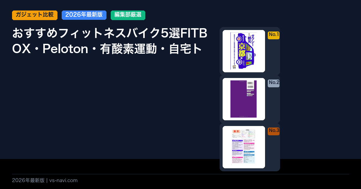 おすすめフィットネスバイク5選FITBOX・Peloton・有酸素運動・自宅トレーニング比較