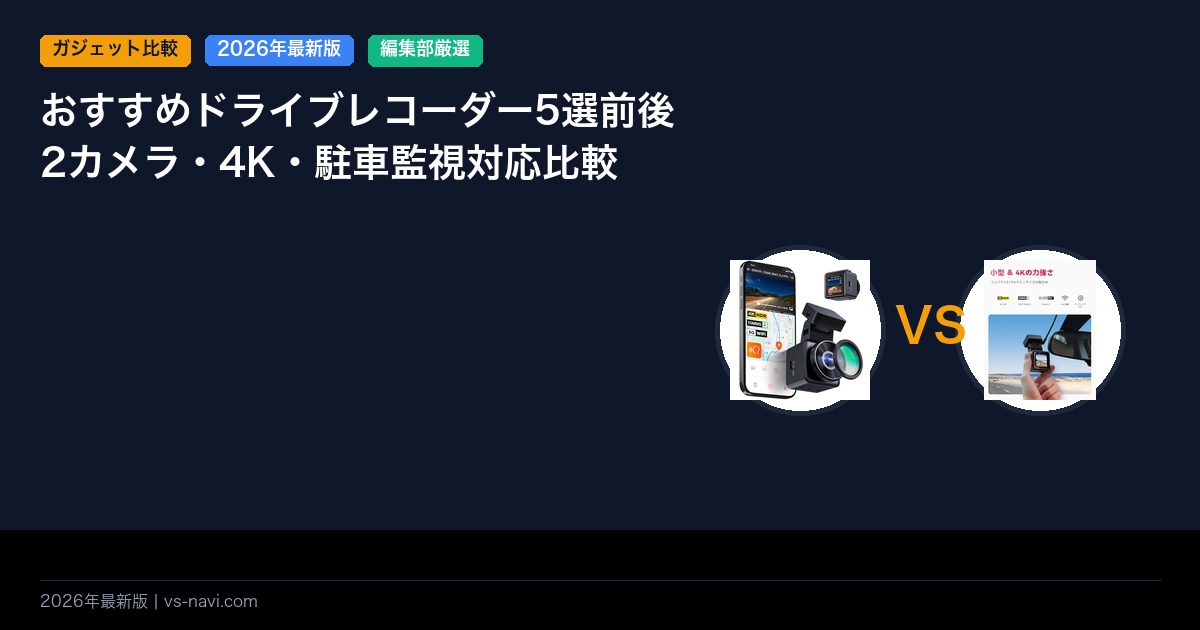 おすすめドライブレコーダー5選前後2カメラ・4K・駐車監視対応比較