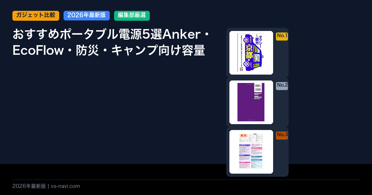 おすすめポータブル電源5選Anker・EcoFlow・防災・キャンプ向け容量比較