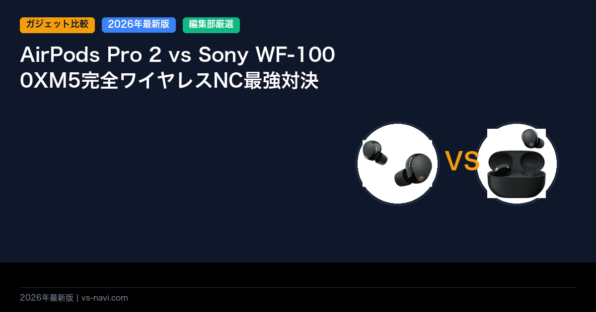 AirPods Pro 2 vs Sony WF-1000XM5完全ワイヤレスNC最強対決