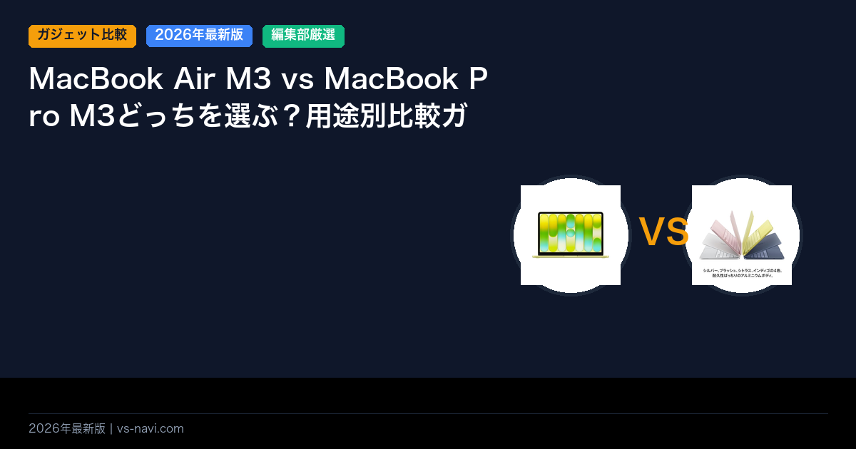 MacBook Air M3 vs MacBook Pro M3どっちを選ぶ？用途別比較ガイド