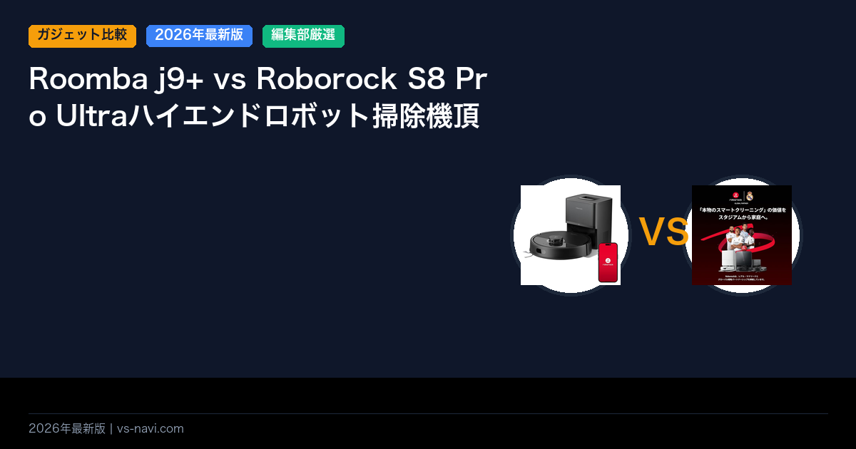 Roomba j9+ vs Roborock S8 Pro Ultraハイエンドロボット掃除機頂上決戦