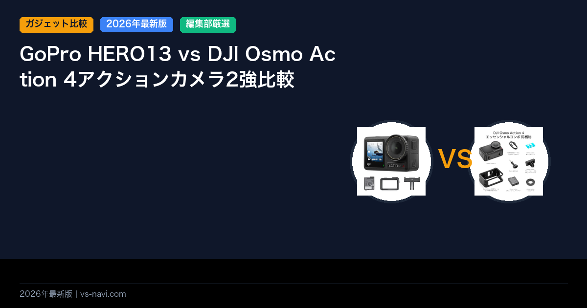 GoPro HERO13 vs DJI Osmo Action 4アクションカメラ2強比較