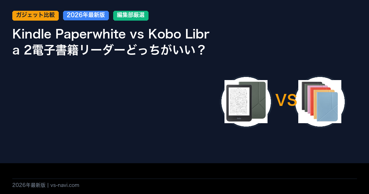 Kindle Paperwhite vs Kobo Libra 2電子書籍リーダーどっちがいい？