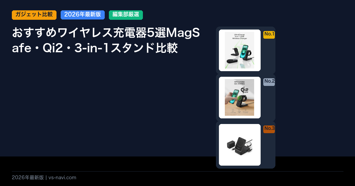 おすすめワイヤレス充電器5選MagSafe・Qi2・3-in-1スタンド比較