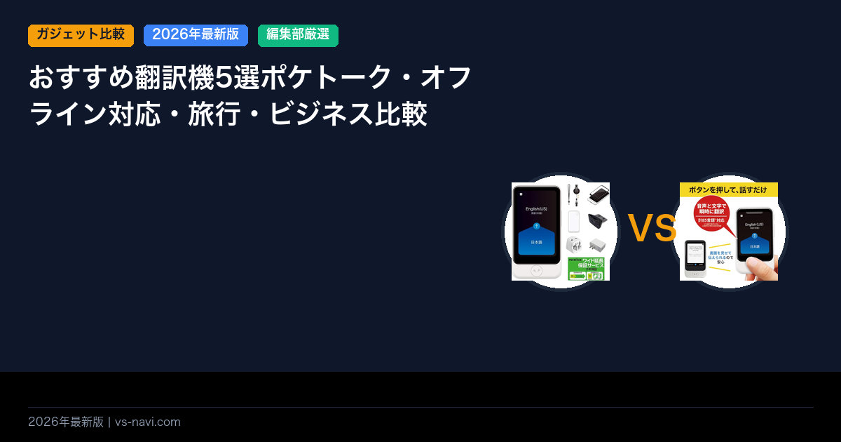 おすすめ翻訳機5選ポケトーク・オフライン対応・旅行・ビジネス比較