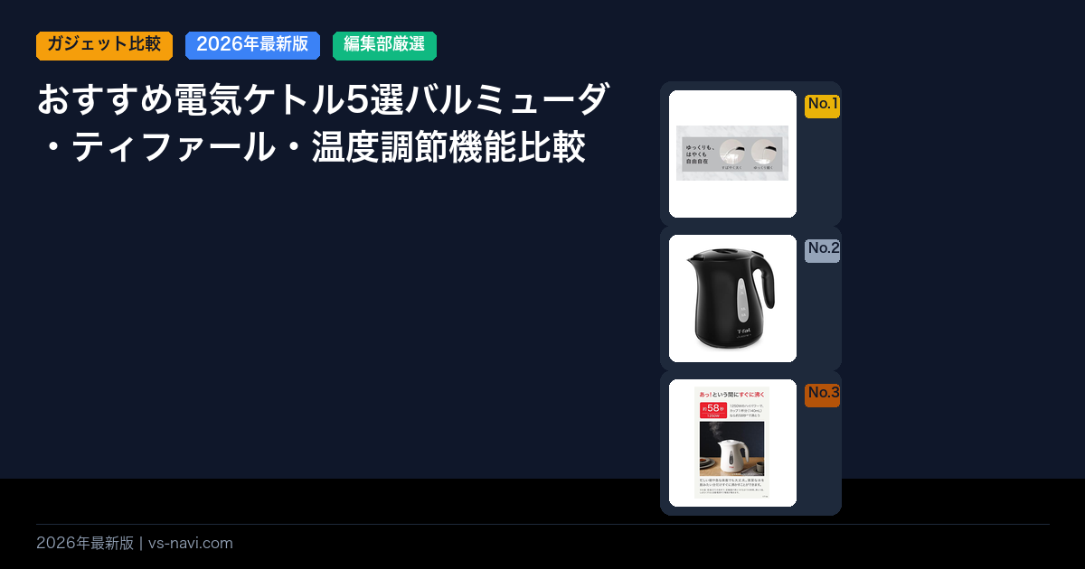 おすすめ電気ケトル5選バルミューダ・ティファール・温度調節機能比較