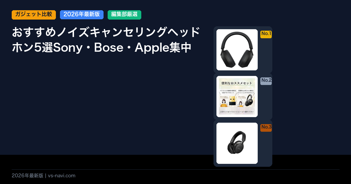 おすすめノイズキャンセリングヘッドホン5選Sony・Bose・Apple集中力アップ比較