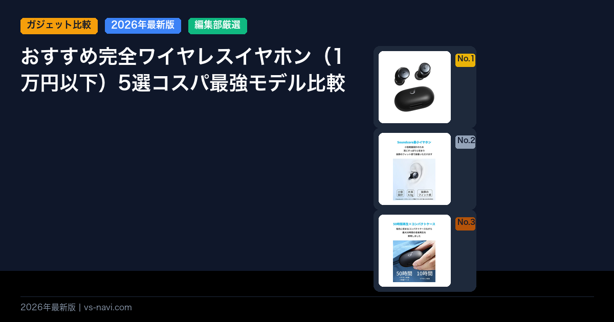 おすすめ完全ワイヤレスイヤホン（1万円以下）5選コスパ最強モデル比較