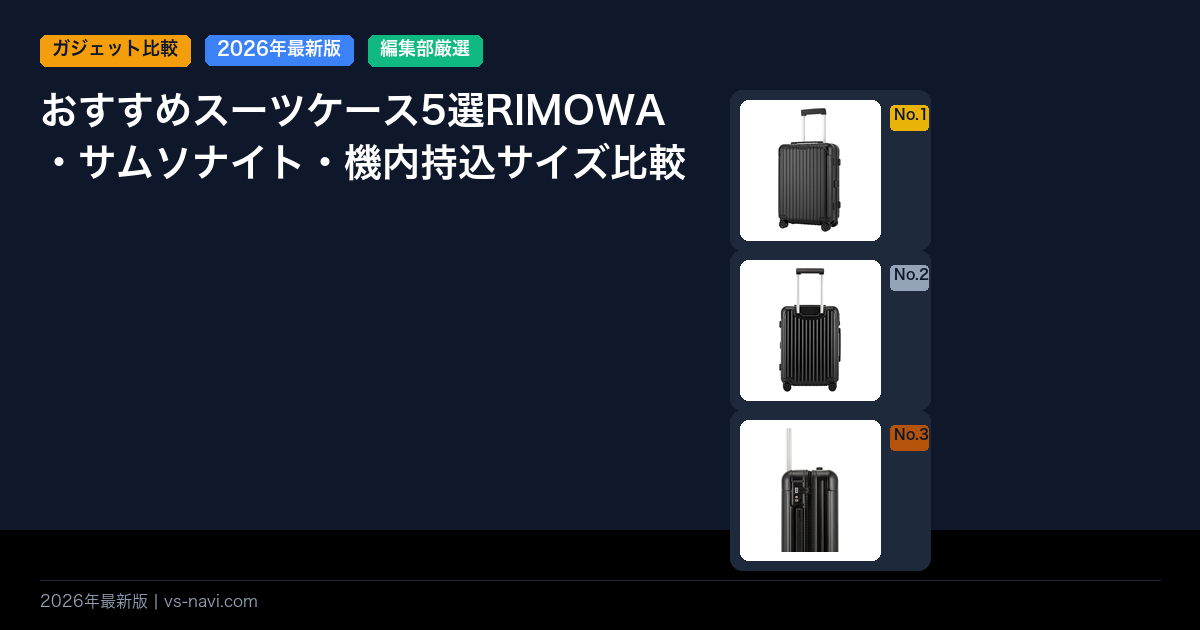 おすすめスーツケース5選RIMOWA・サムソナイト・機内持込サイズ比較