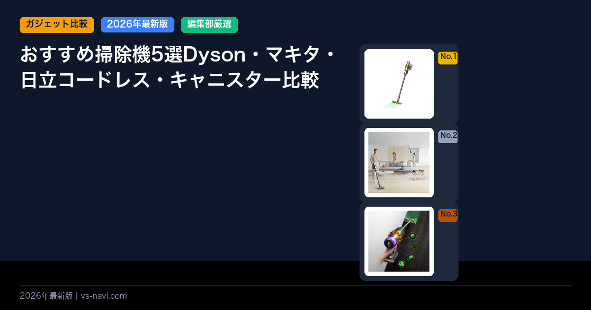 おすすめ掃除機5選Dyson・マキタ・日立コードレス・キャニスター比較