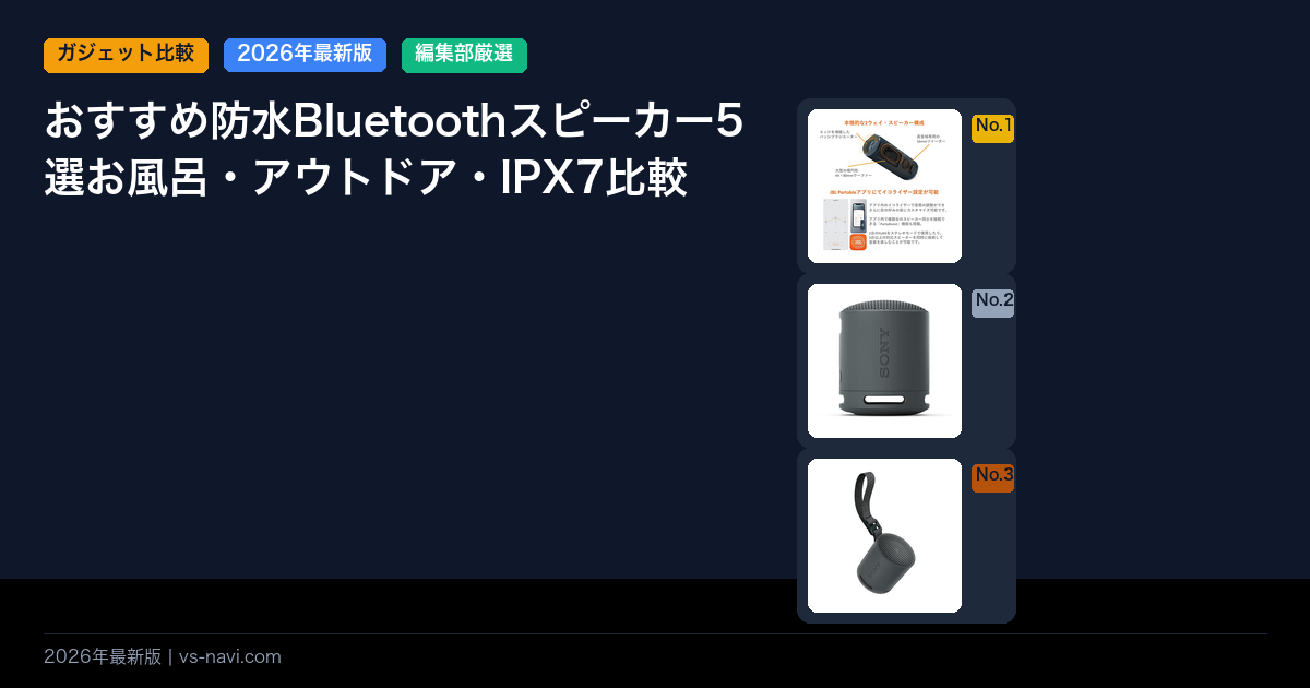 おすすめ防水Bluetoothスピーカー5選お風呂・アウトドア・IPX7比較