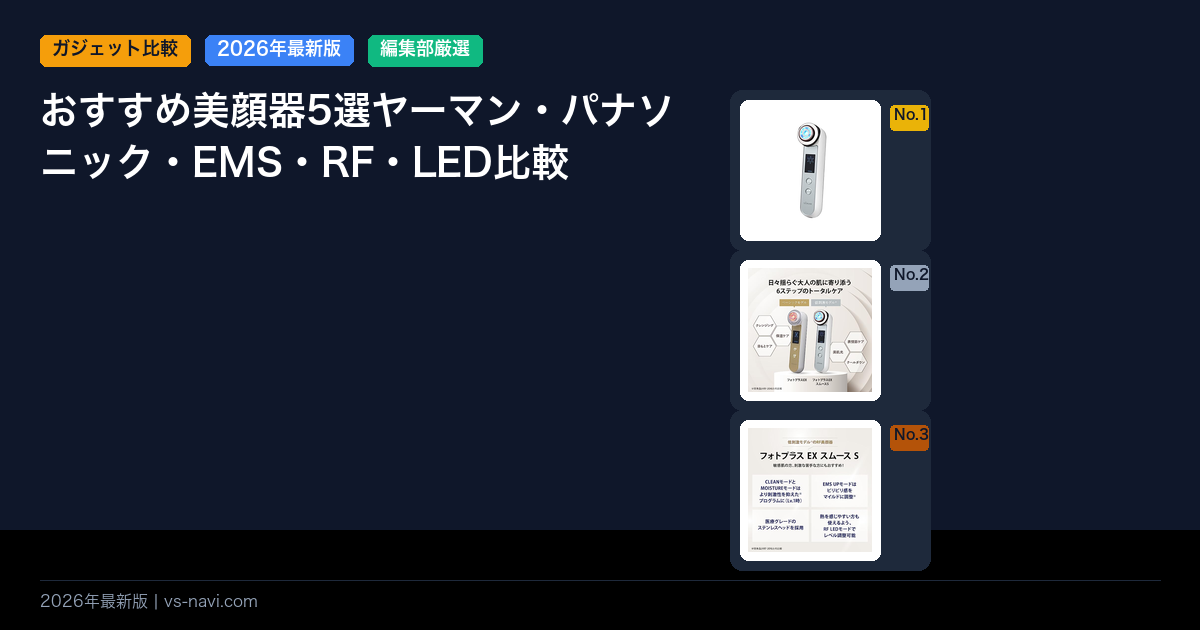 おすすめ美顔器5選ヤーマン・パナソニック・EMS・RF・LED比較