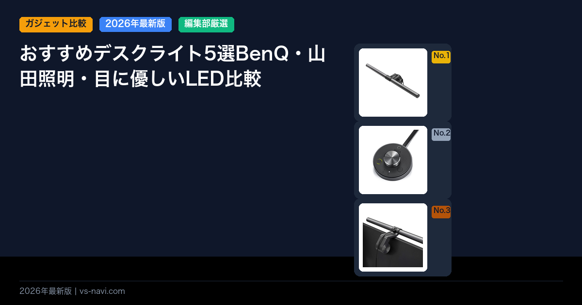 おすすめデスクライト5選BenQ・山田照明・目に優しいLED比較