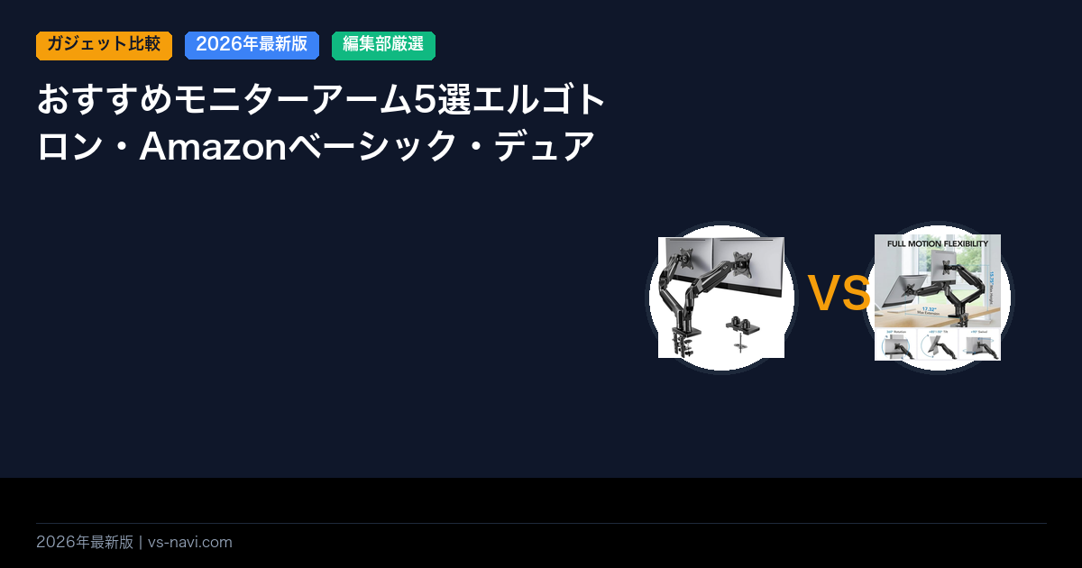 おすすめモニターアーム5選エルゴトロン・Amazonベーシック・デュアル対応比較
