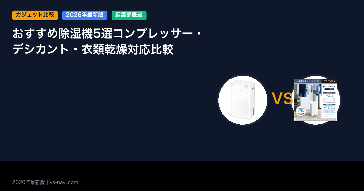 おすすめ除湿機5選コンプレッサー・デシカント・衣類乾燥対応比較