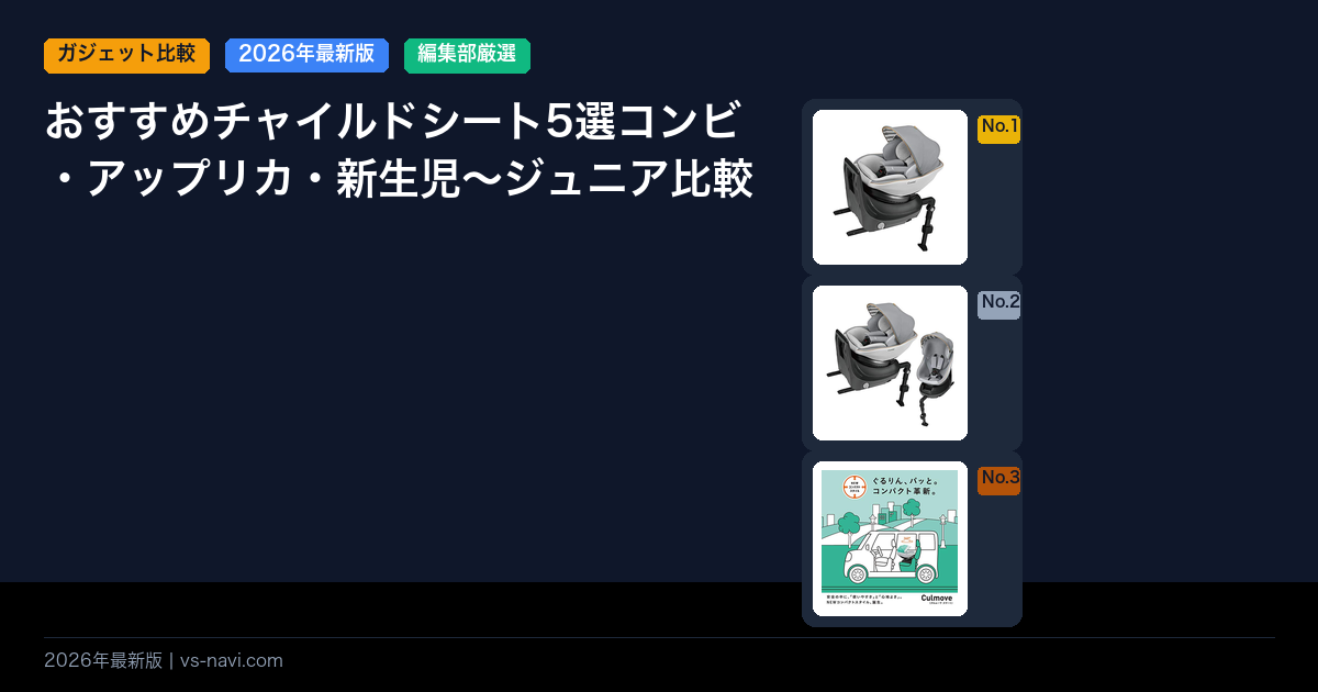 おすすめチャイルドシート5選コンビ・アップリカ・新生児〜ジュニア比較