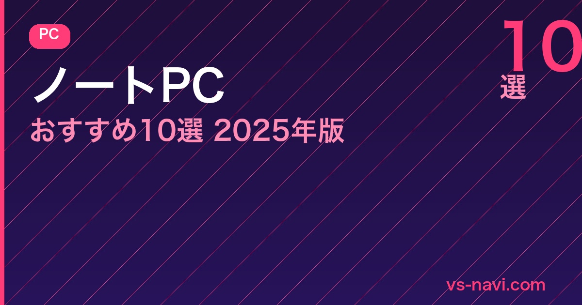 ノートPCおすすめ10選