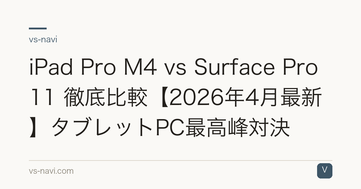 iPad Pro M4 vs Surface Pro 11 徹底比較【2026年4月最新】タブレットPC最高峰対決
