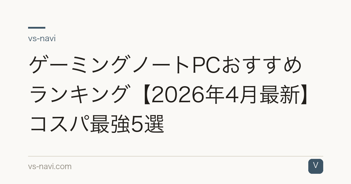 ゲーミングノートPCおすすめランキング【2026年4月最新】コスパ最強5選