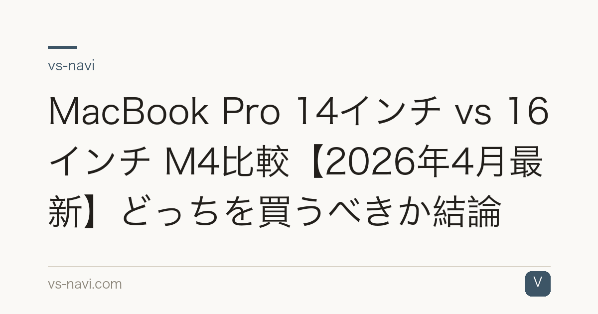 MacBook Pro 14インチ vs 16インチ M4比較【2026年4月最新】どっちを買うべきか結論