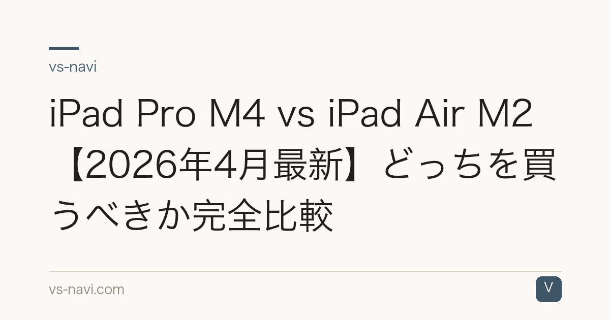 iPad Pro M4 vs iPad Air M2【2026年4月最新】どっちを買うべきか完全比較