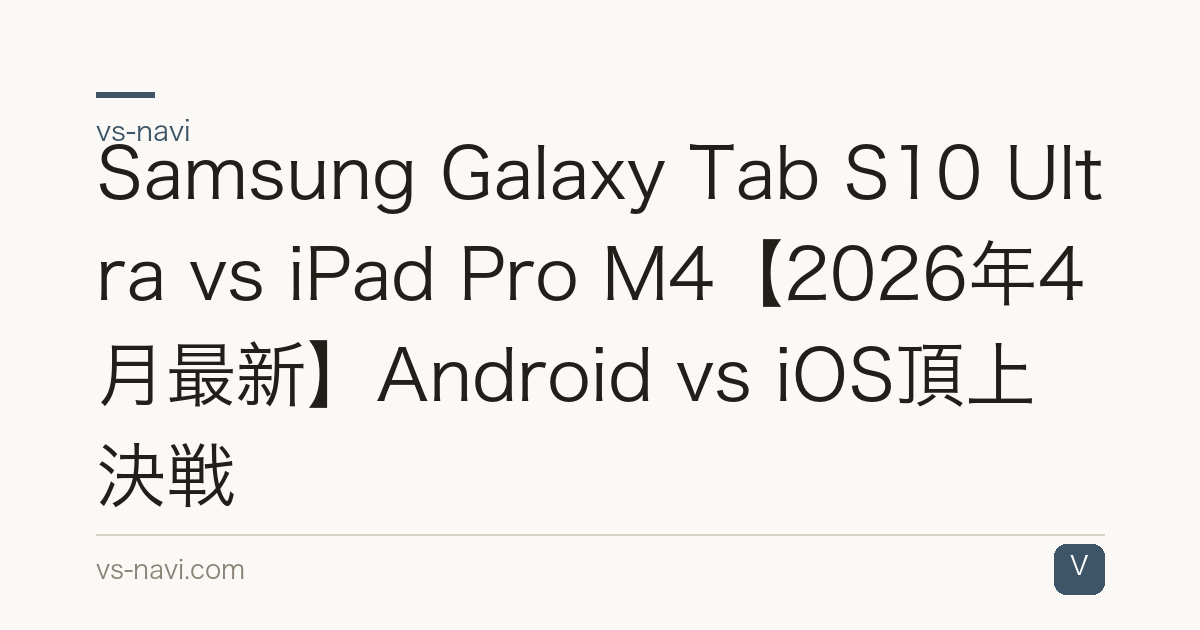Samsung Galaxy Tab S10 Ultra vs iPad Pro M4【2026年4月最新】Android vs iOS頂上決戦
