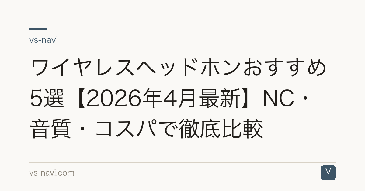 ワイヤレスヘッドホンおすすめ5選【2026年4月最新】NC・音質・コスパで徹底比較