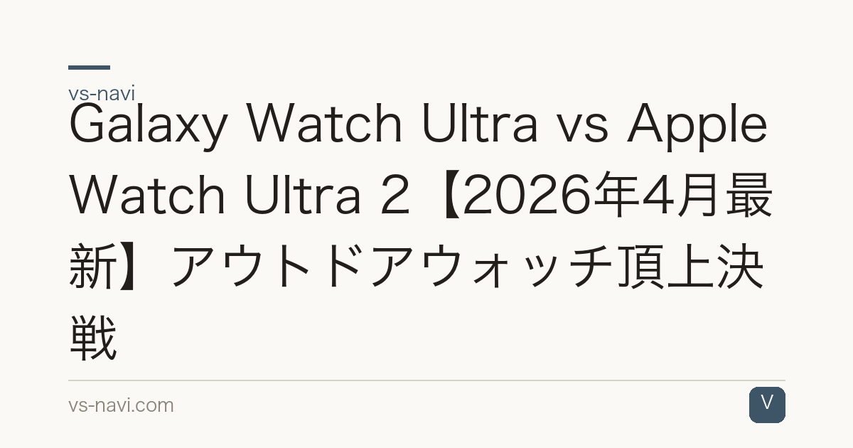 Galaxy Watch Ultra vs Apple Watch Ultra 2【2026年4月最新】アウトドアウォッチ頂上決戦