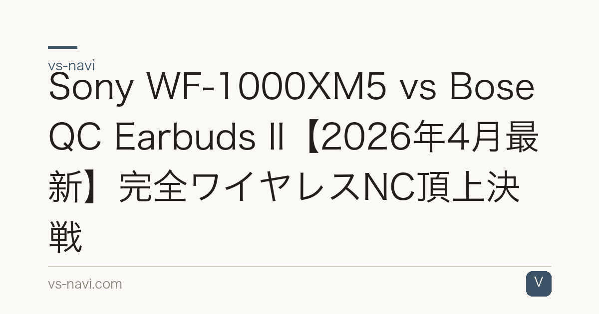 Sony WF-1000XM5 vs Bose QC Earbuds II【2026年4月最新】完全ワイヤレスNC頂上決戦