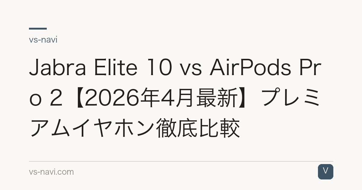 Jabra Elite 10 vs AirPods Pro 2【2026年4月最新】プレミアムイヤホン徹底比較