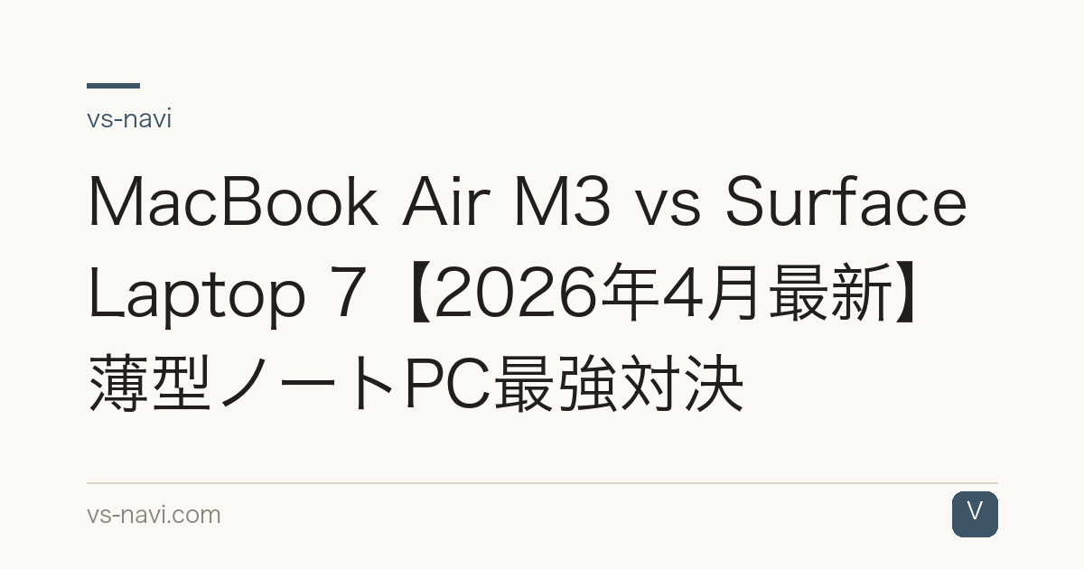 MacBook Air M3 vs Surface Laptop 7【2026年4月最新】薄型ノートPC最強対決