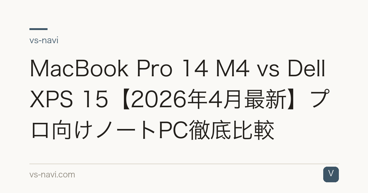 MacBook Pro 14 M4 vs Dell XPS 15【2026年4月最新】プロ向けノートPC徹底比較