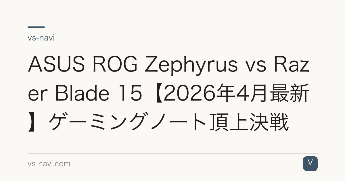 ASUS ROG Zephyrus vs Razer Blade 15【2026年4月最新】ゲーミングノート頂上決戦