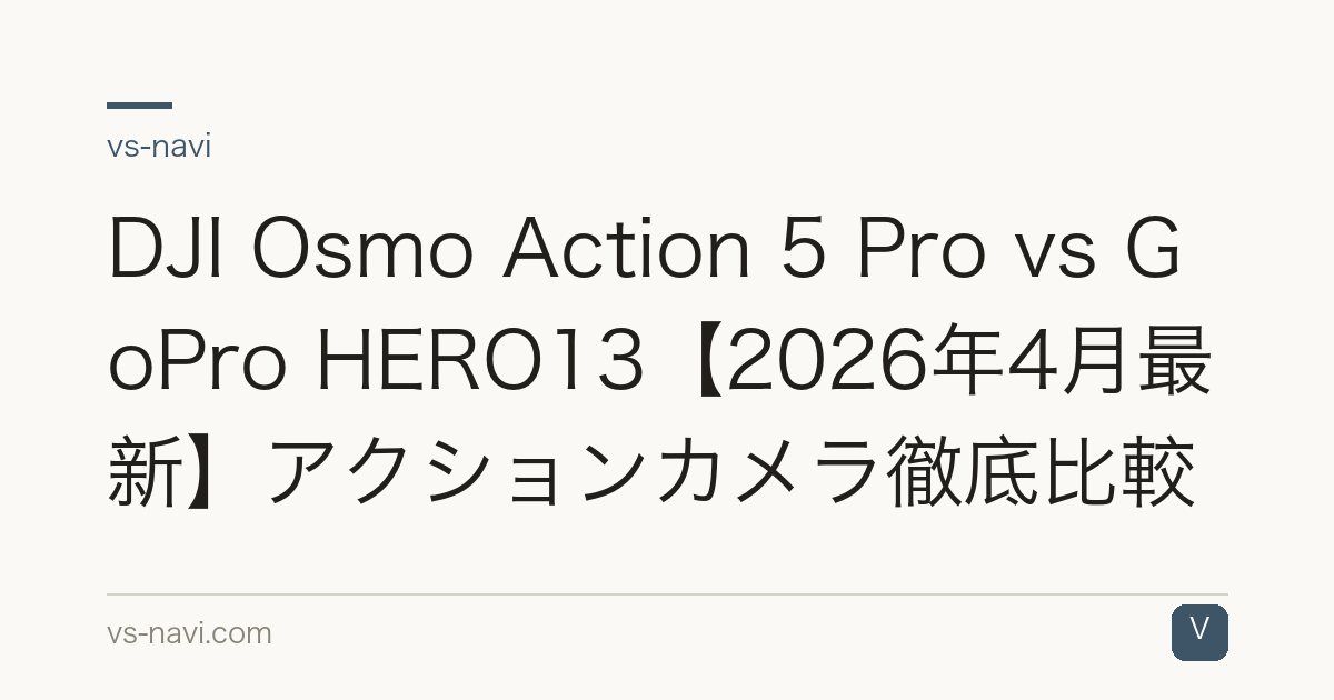 DJI Osmo Action 5 Pro vs GoPro HERO13【2026年4月最新】アクションカメラ徹底比較