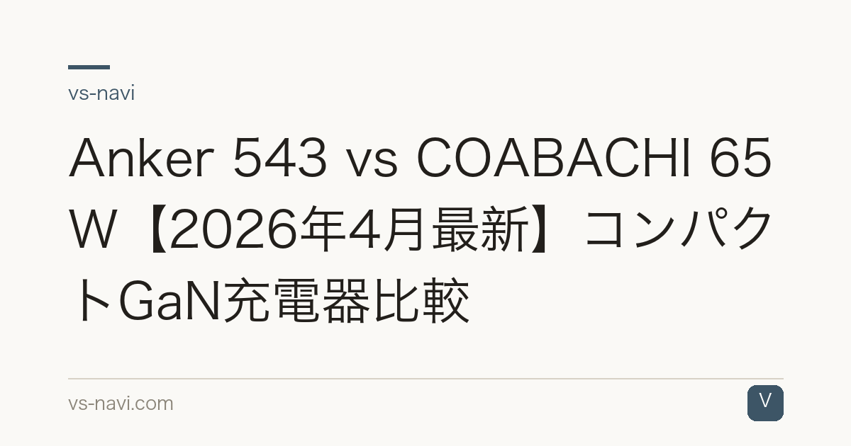 Anker 543 vs COABACHI 65W【2026年4月最新】コンパクトGaN充電器比較