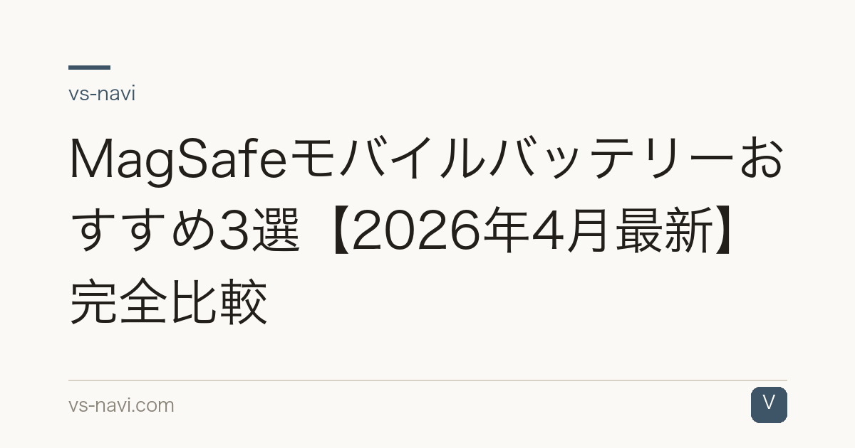 MagSafeモバイルバッテリーおすすめ3選【2026年4月最新】完全比較