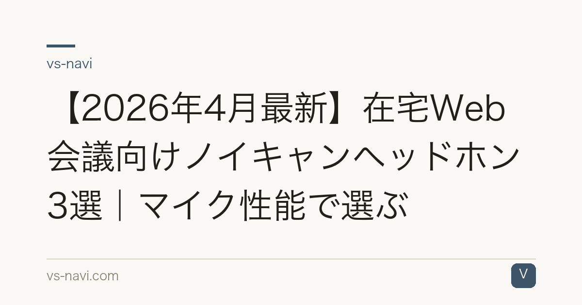 【2026年4月最新】在宅Web会議向けノイキャンヘッドホン3選｜マイク性能で選ぶ