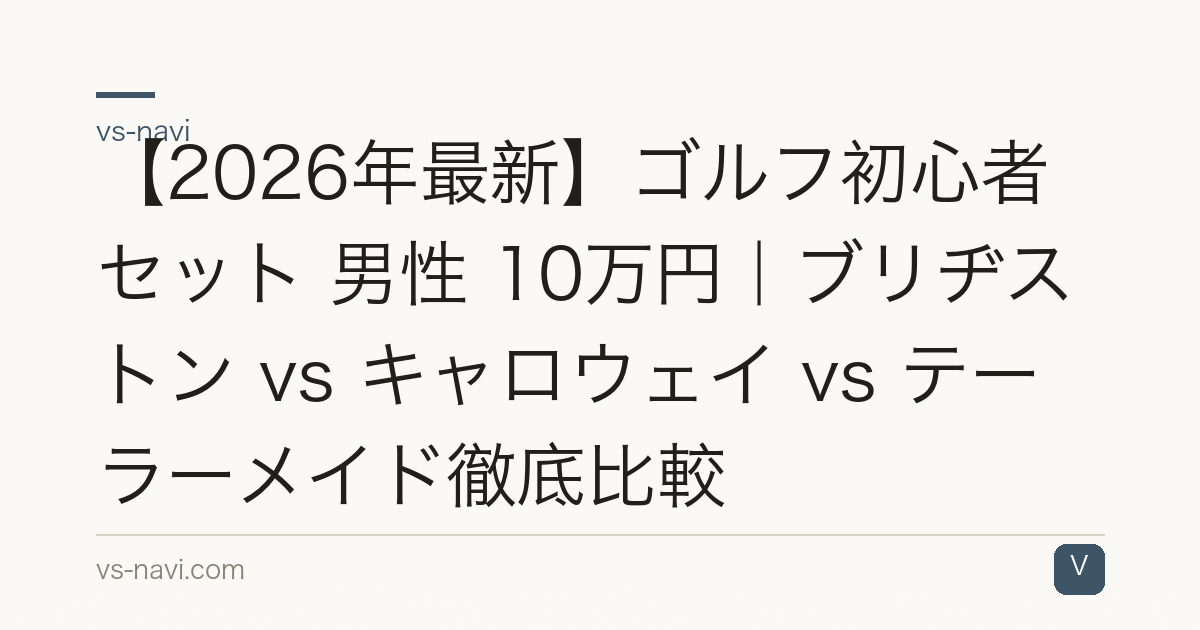 【2026年最新】ゴルフ初心者セット 男性 10万円｜ブリヂストン vs キャロウェイ vs テーラーメイド徹底比較