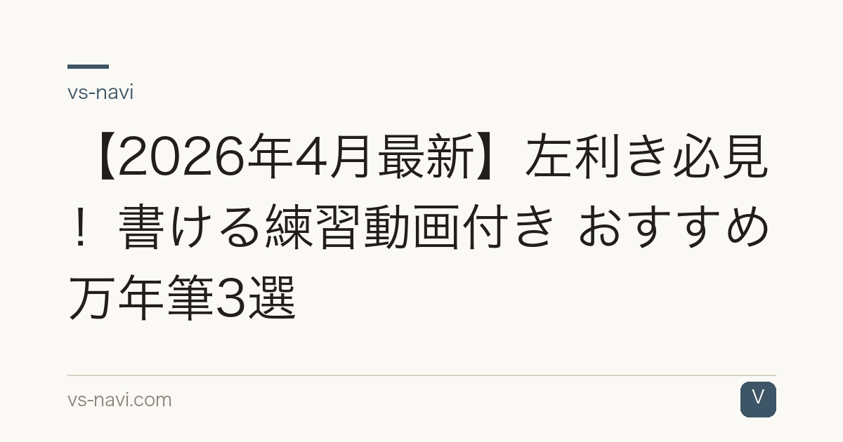 【2026年4月最新】左利き必見！書ける練習動画付き おすすめ万年筆3選