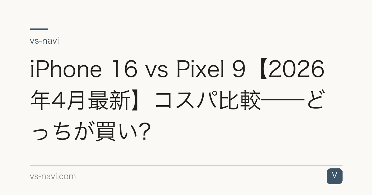 iPhone 16 vs Pixel 9【2026年4月最新】コスパ比較——どっちが買い？