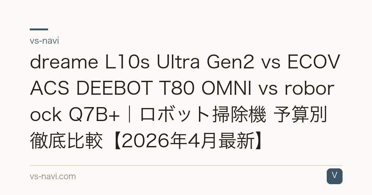 dreame L10s Ultra Gen2 vs ECOVACS DEEBOT T80 OMNI vs roborock Q7B+｜ロボット掃除機 予算別徹底比較【2026年4月最新】