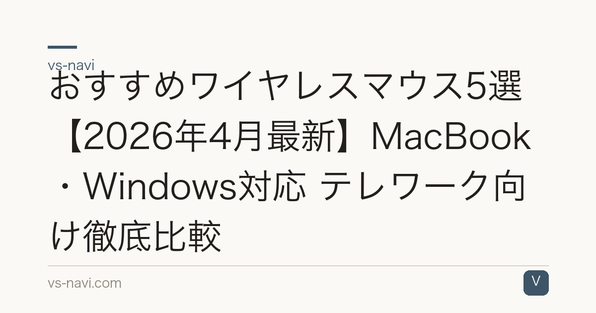 おすすめワイヤレスマウス5選【2026年4月最新】MacBook・Windows対応 テレワーク向け徹底比較