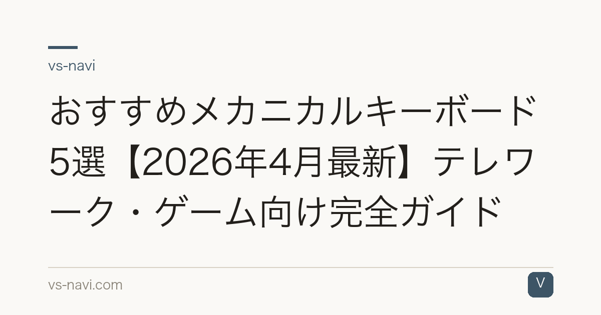 おすすめメカニカルキーボード5選【2026年4月最新】テレワーク・ゲーム向け完全ガイド
