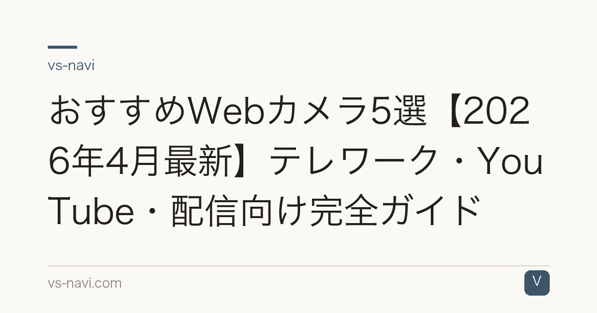 おすすめWebカメラ5選【2026年4月最新】テレワーク・YouTube・配信向け完全ガイド