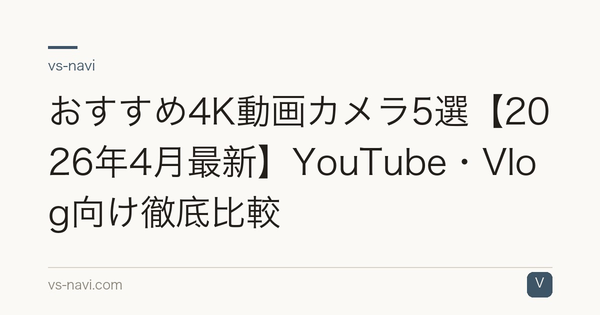 おすすめ4K動画カメラ5選【2026年4月最新】YouTube・Vlog向け徹底比較