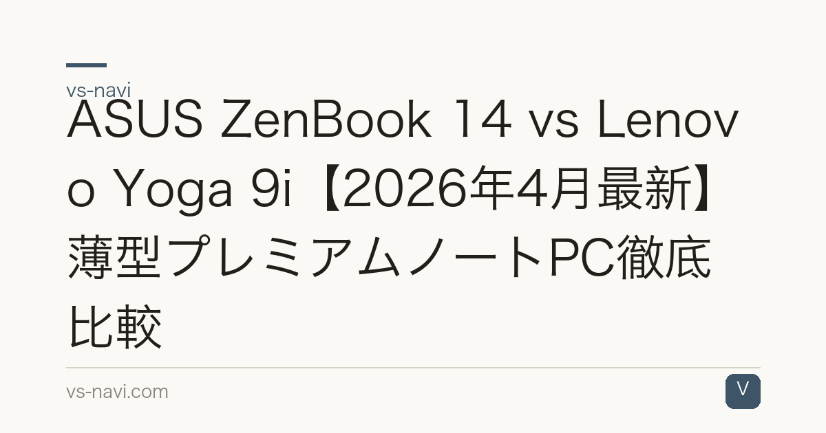 ASUS ZenBook 14 vs Lenovo Yoga 9i【2026年4月最新】薄型プレミアムノートPC徹底比較