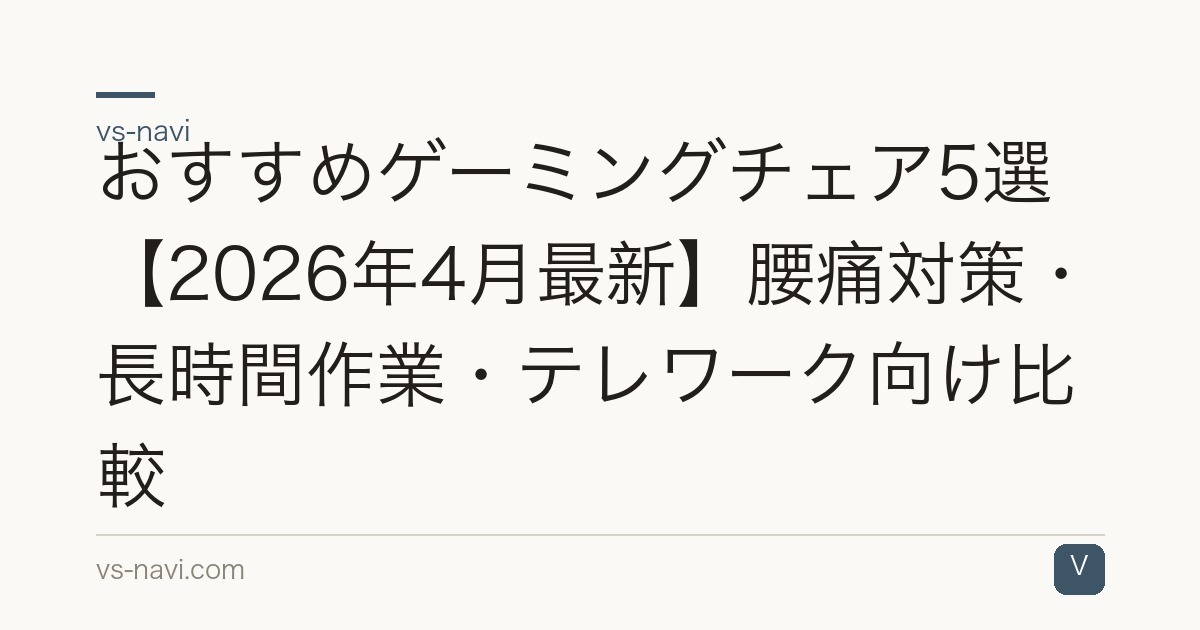 おすすめゲーミングチェア5選【2026年4月最新】腰痛対策・長時間作業・テレワーク向け比較