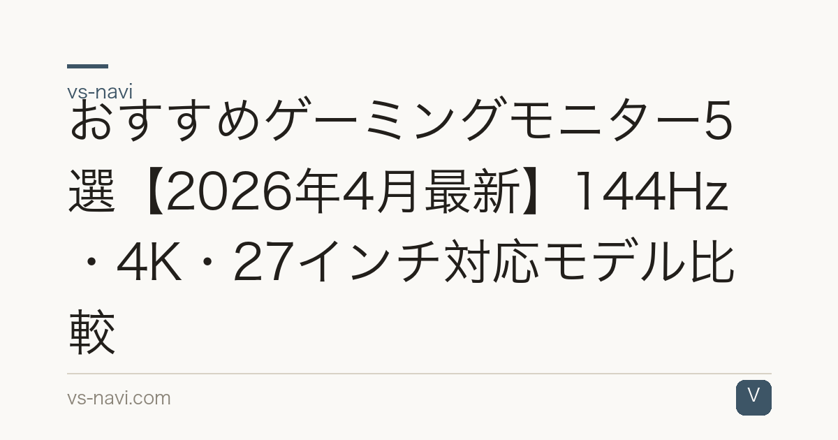 おすすめゲーミングモニター5選【2026年4月最新】144Hz・4K・27インチ対応モデル比較